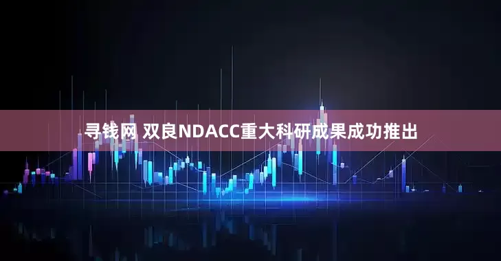 寻钱网 双良NDACC重大科研成果成功推出